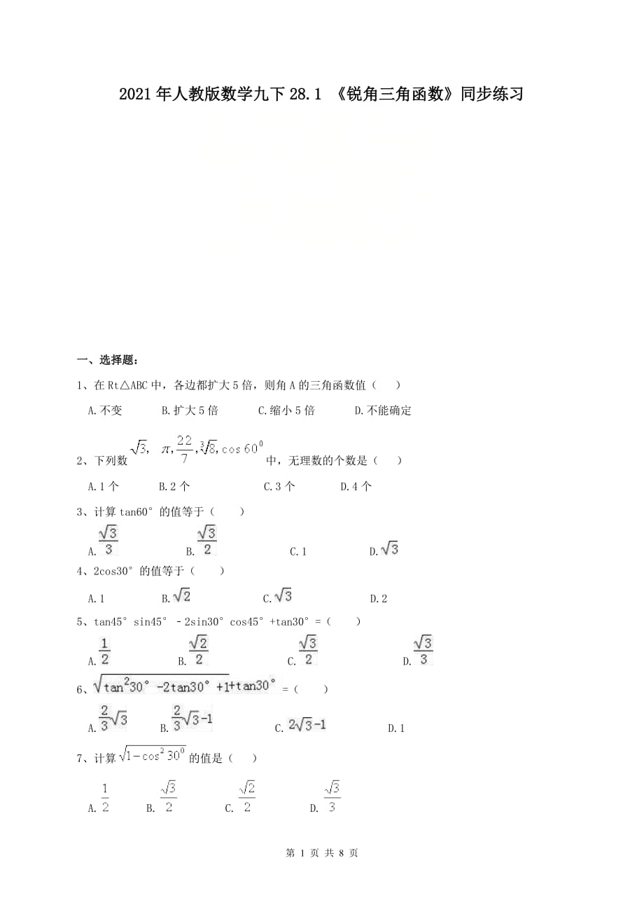 2021年人教版数学九下28.1 《锐角三角函数》同步练习（含答案）_第1页