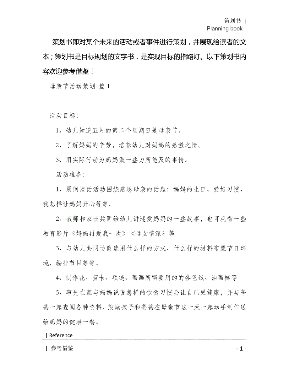 母亲节活动策划集合九篇2021年[Word稿]_第2页