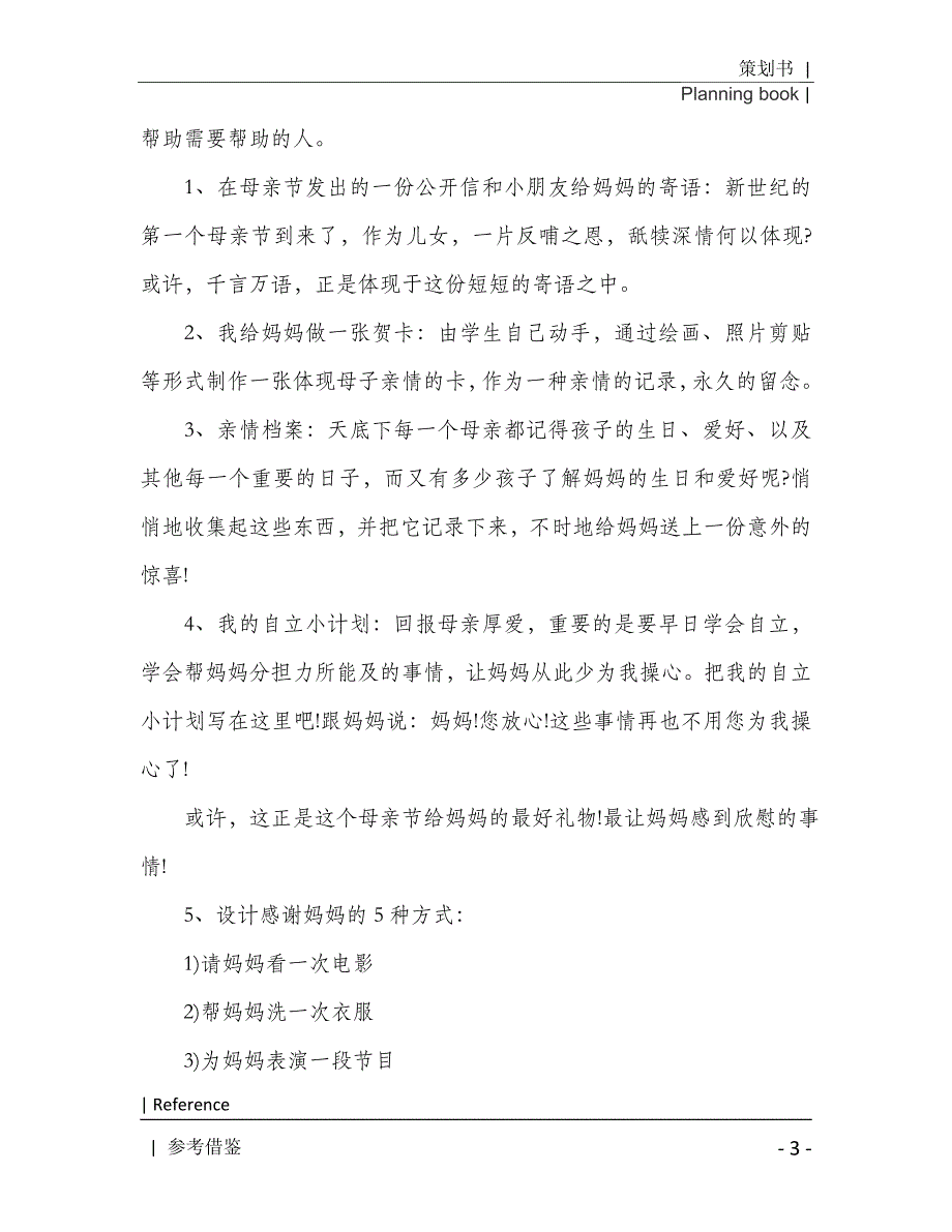 母亲节活动策划集合九篇2021年[Word稿]_第4页