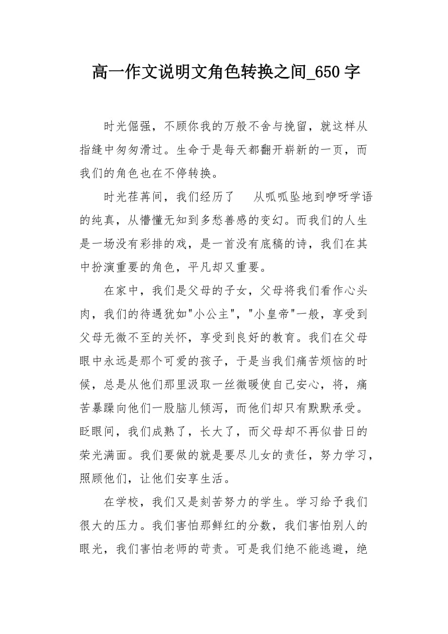 高一作文说明文角色转换之间650字_第1页