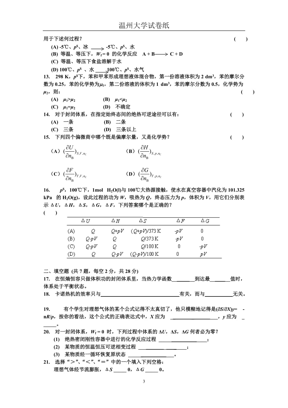 05化本物化（上）期中考试试卷及参考答案doc - 物化上期.doc_第3页