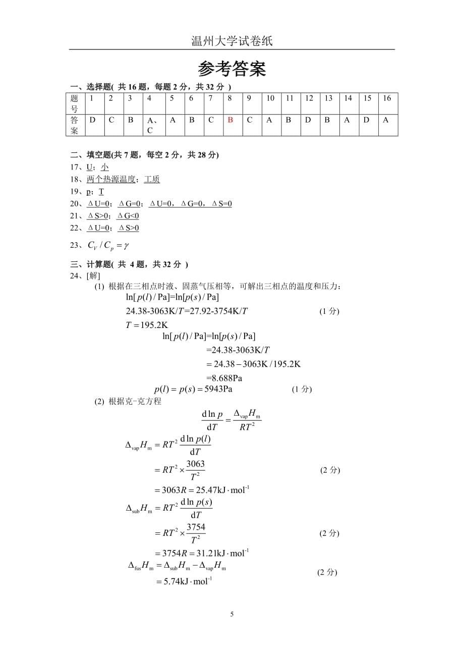 05化本物化（上）期中考试试卷及参考答案doc - 物化上期.doc_第5页