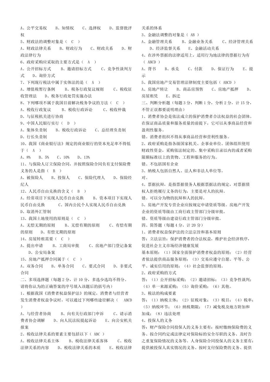 电大经济法概论形成性考核册答案83037_第5页