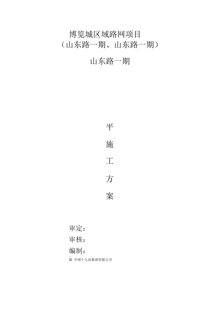 《三通一平施工组织设计》_第1页