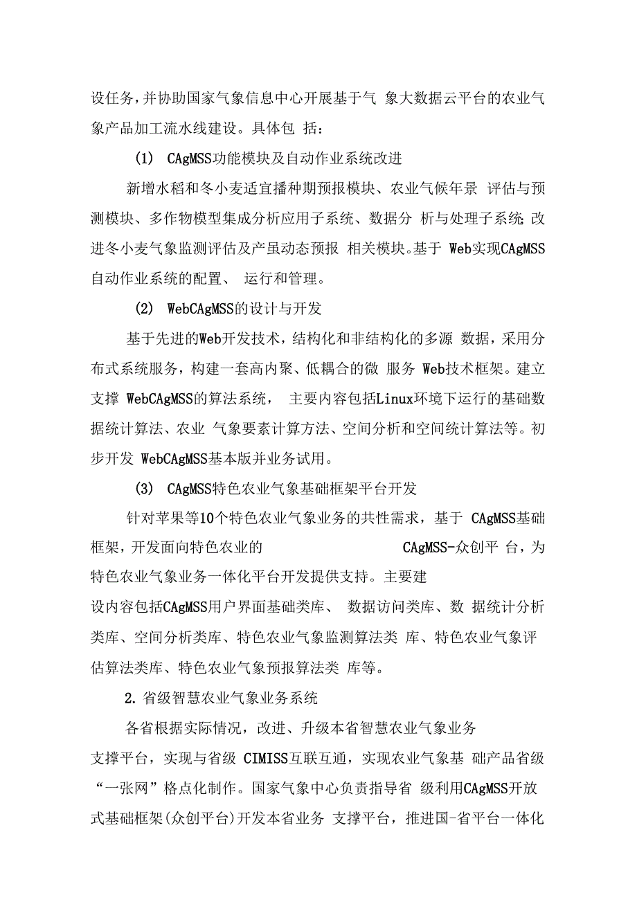 《全国智慧农业气象能力建设实施方案》_第4页