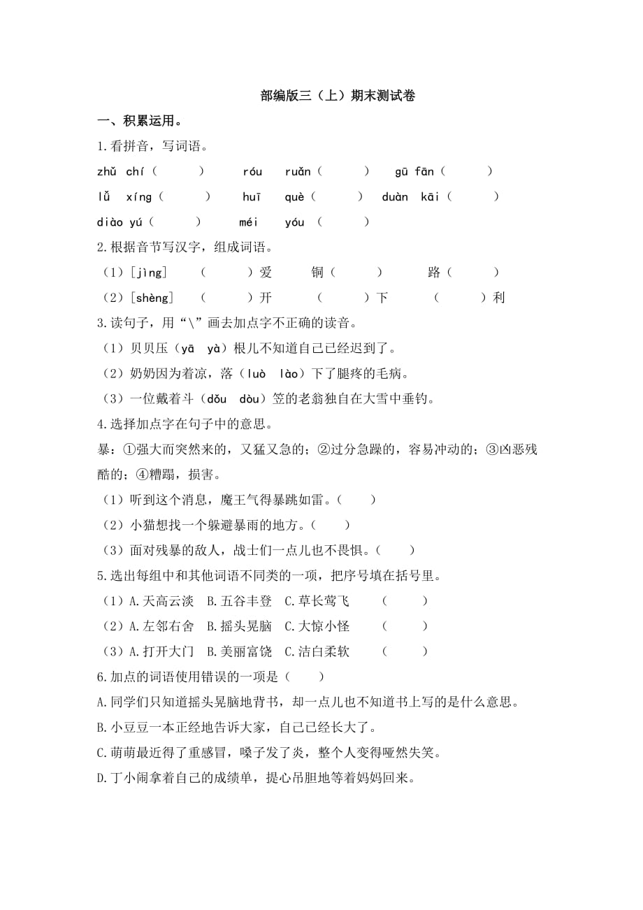 部编版语文三年级（上）期末精选卷（含答案）18_第1页