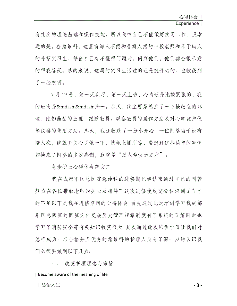 急诊科护理心得体会800字三篇2021年[Word稿]_第4页