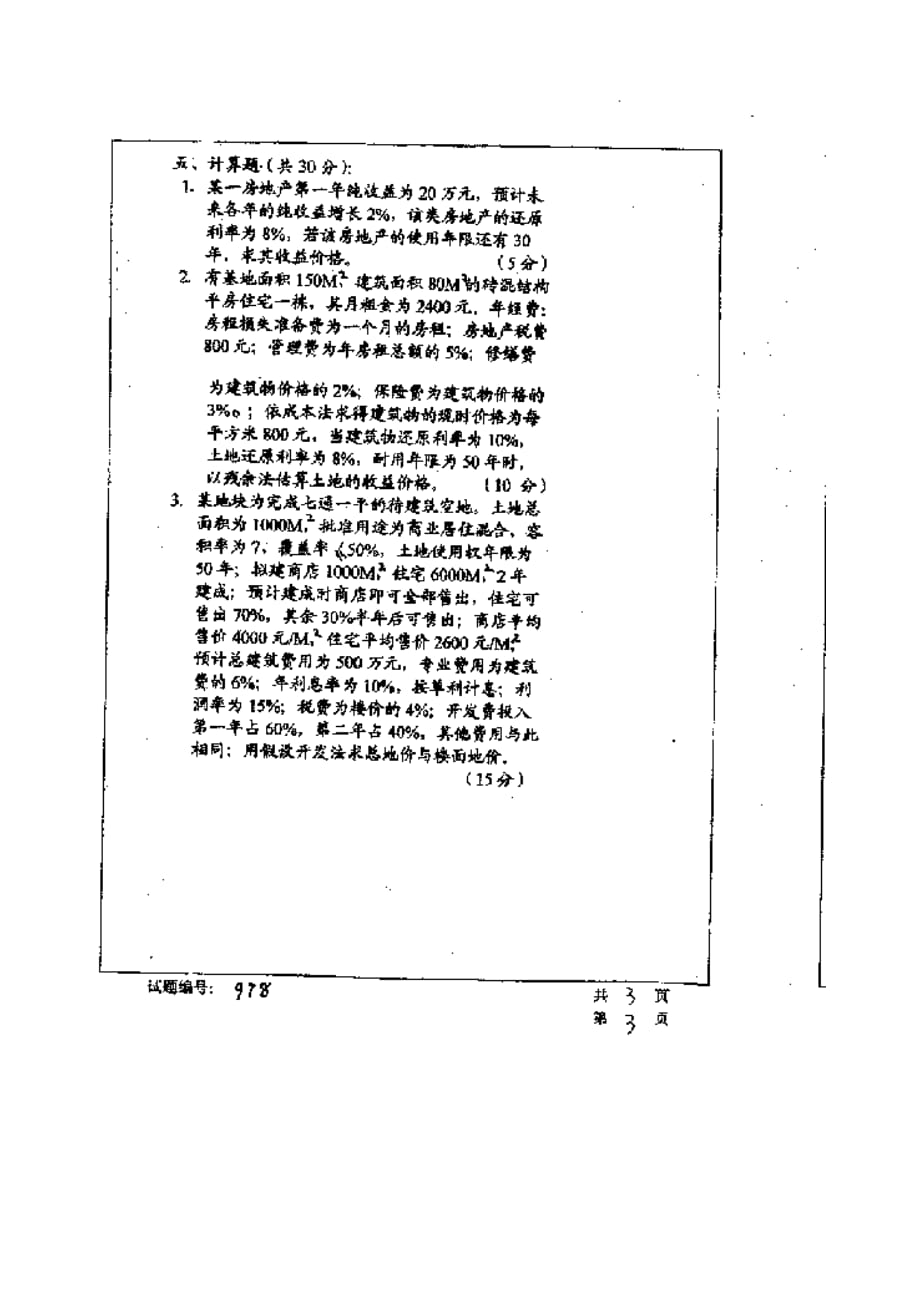 华中科技大学2001年研究生入学考试房地产估价.doc_第3页