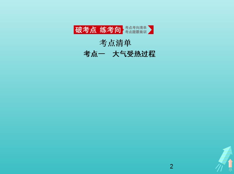 课标专用5年高考3年模拟A版2021高考地理专题三地球上的大气第一讲冷热不均引起大气运动课件1285_第2页