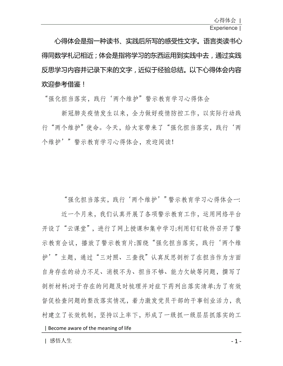 “强化担当落实践行‘两个维护”警示教育学习心得体会2021年[Word稿]_第2页