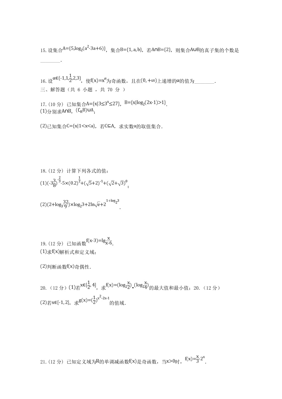 山东省青岛城阳三中2018-2019学年高一数学上学期期中试题[含答案]_第3页