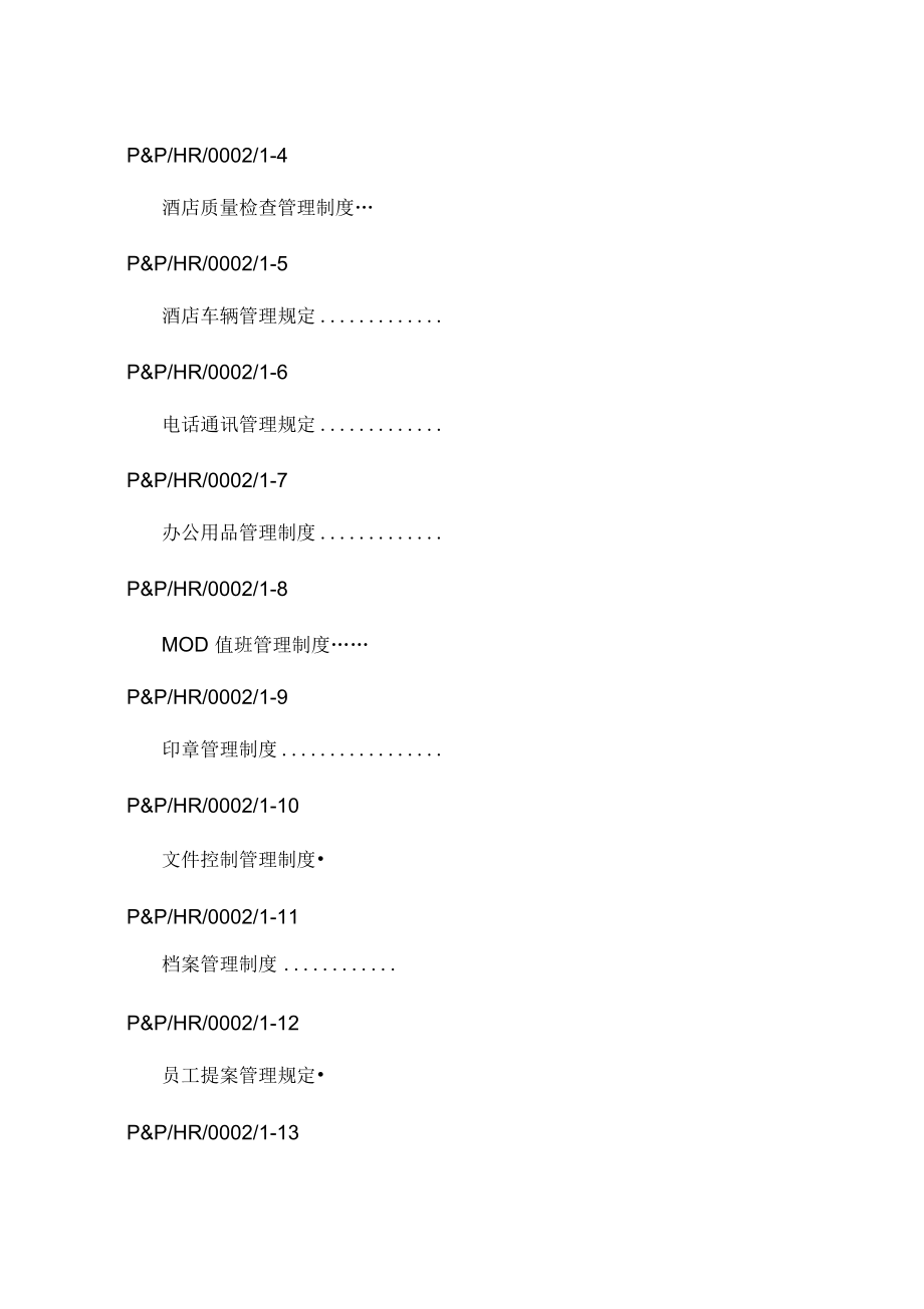 《人事行政部管理手册》_第4页