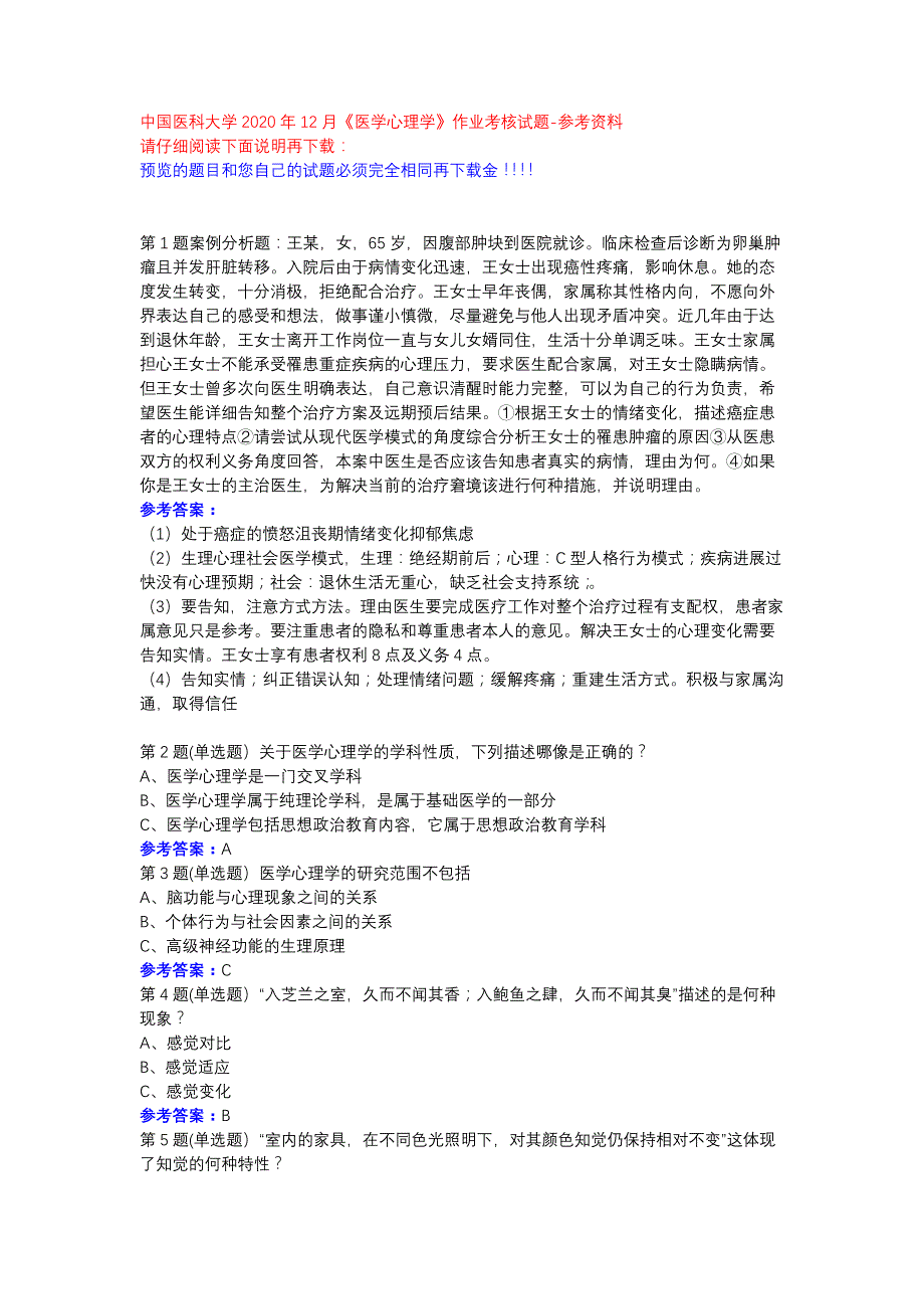 中国医科大学2020年12月《医学心理学》作业考核试题参考资料_第1页