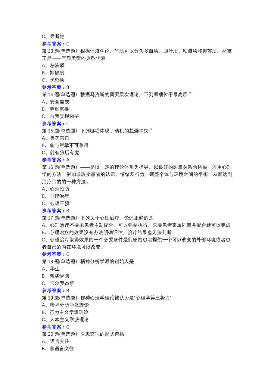 中国医科大学2020年12月《医学心理学》作业考核试题参考资料_第3页