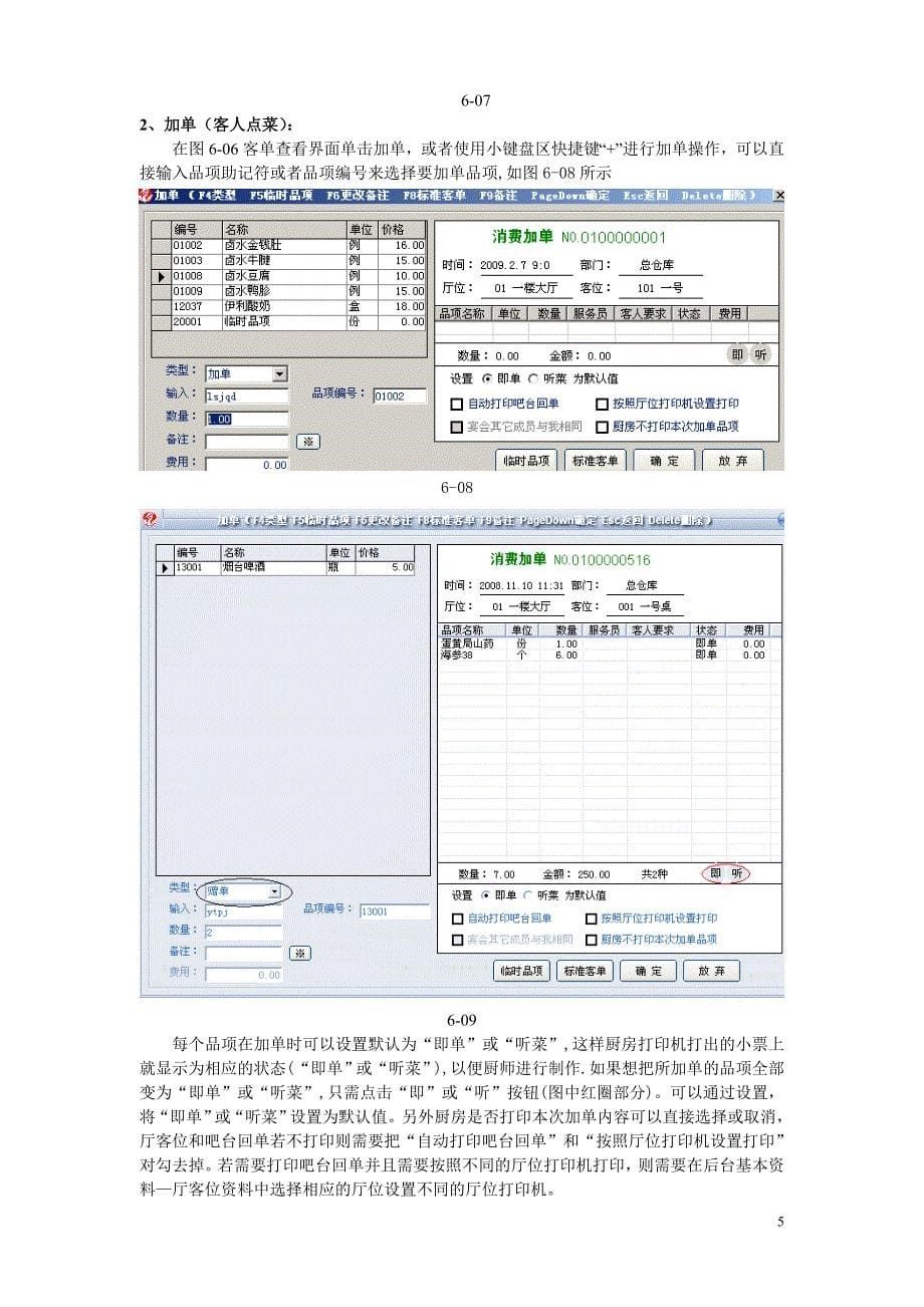 赛龙餐饮娱乐管理软件说明.doc_第5页