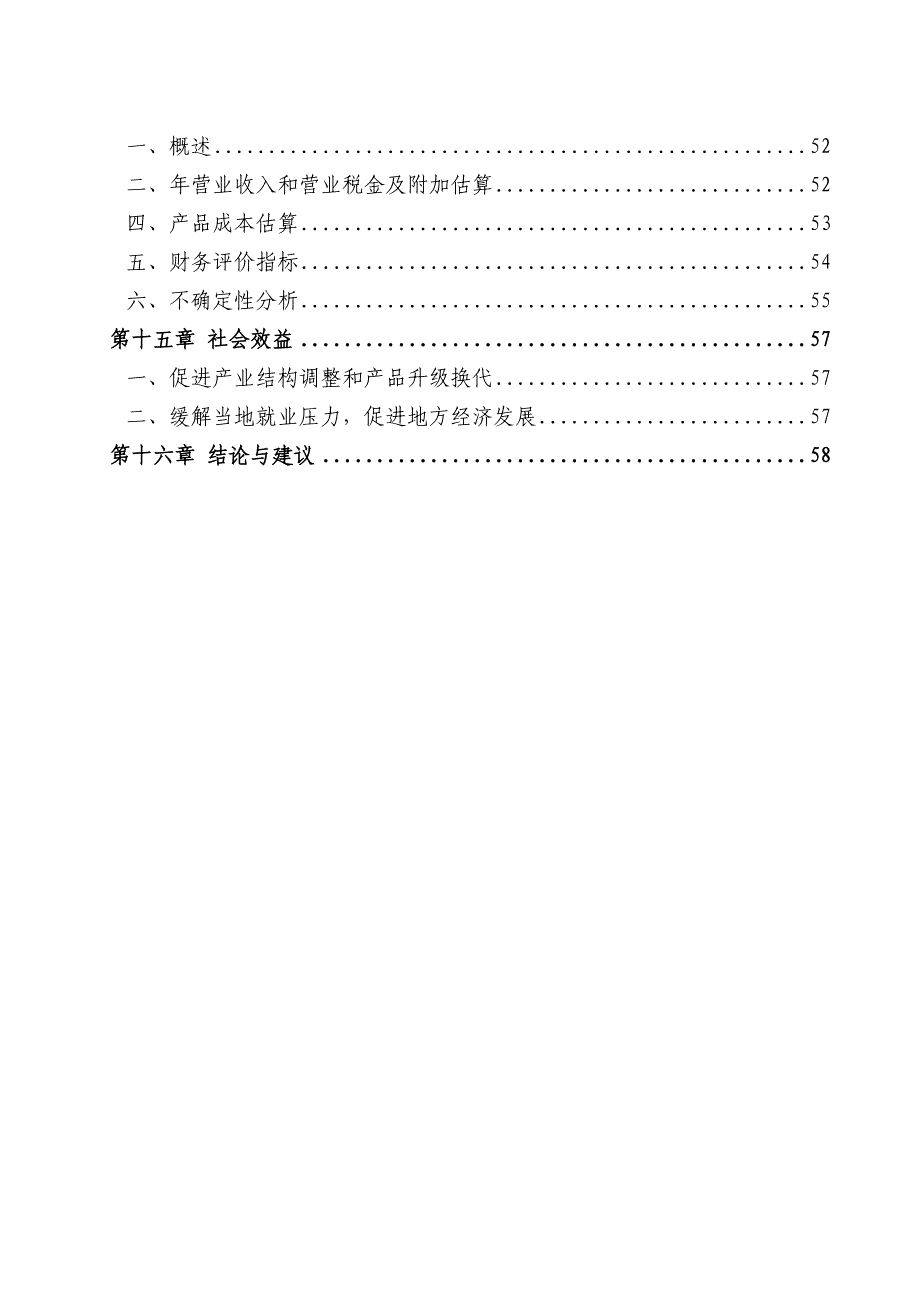 XXX公司年产2万吨番茄酱生产线项目可行性研究报告_第3页