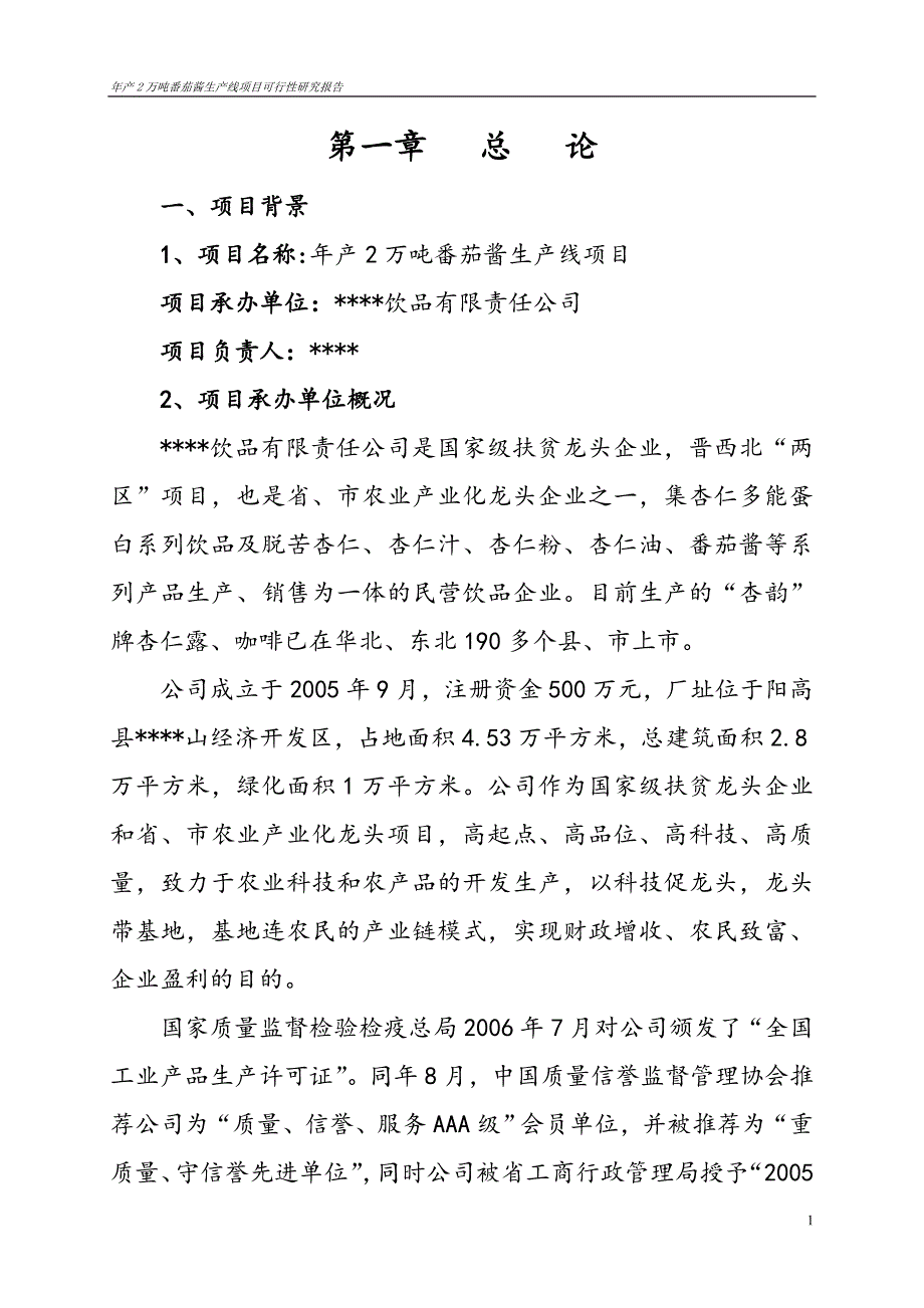 XXX公司年产2万吨番茄酱生产线项目可行性研究报告_第4页