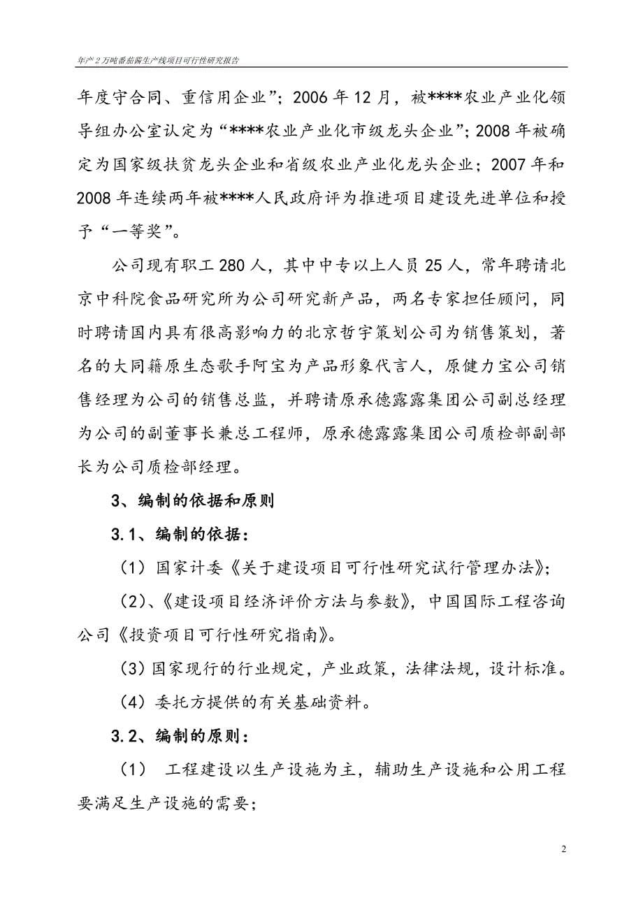 XXX公司年产2万吨番茄酱生产线项目可行性研究报告_第5页