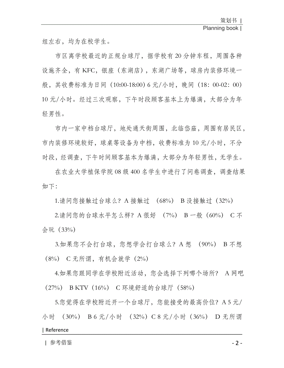 各种方案策划锦集7篇2021年[Word稿]_第3页