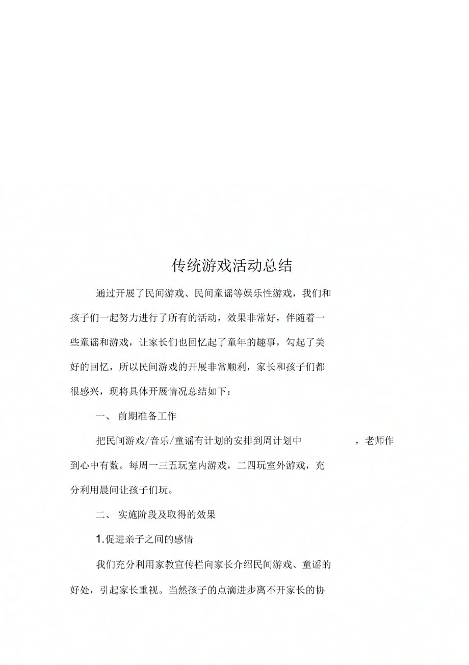 《传统游戏活动方案》_第4页