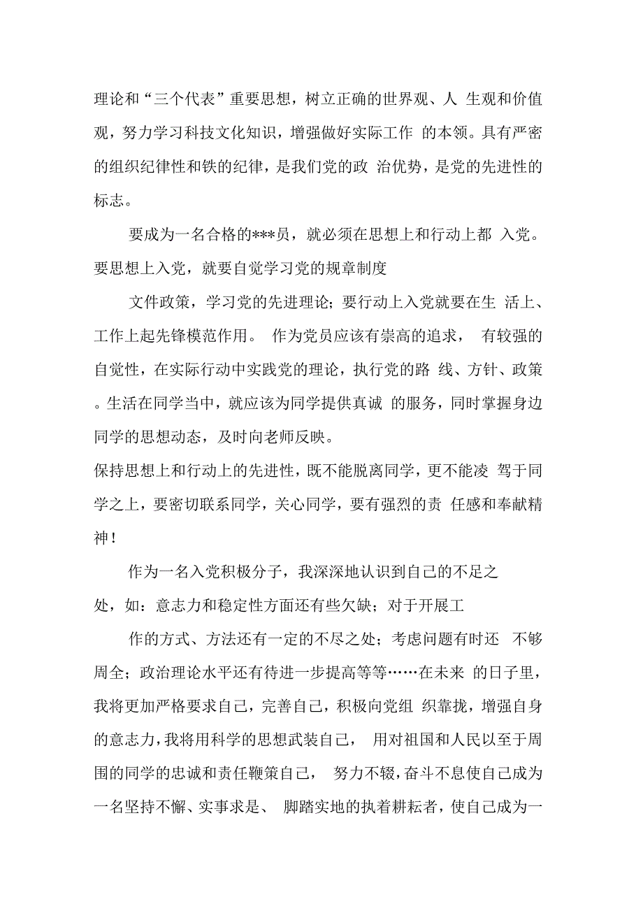 《入党积极分子谈和谐社会思想汇报七篇》_第4页