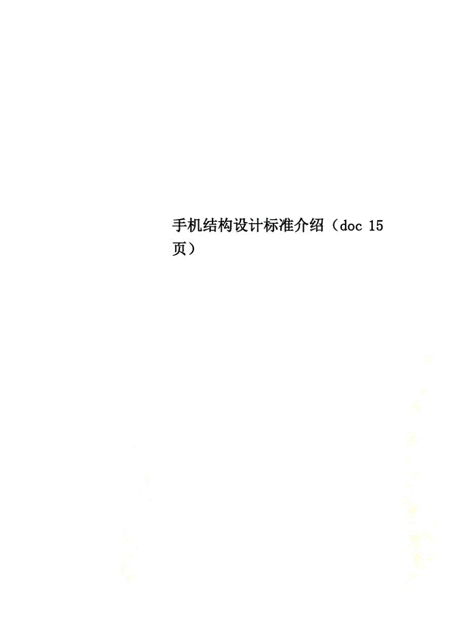 (精品)手机结构设计标准介绍(doc15页)_第1页