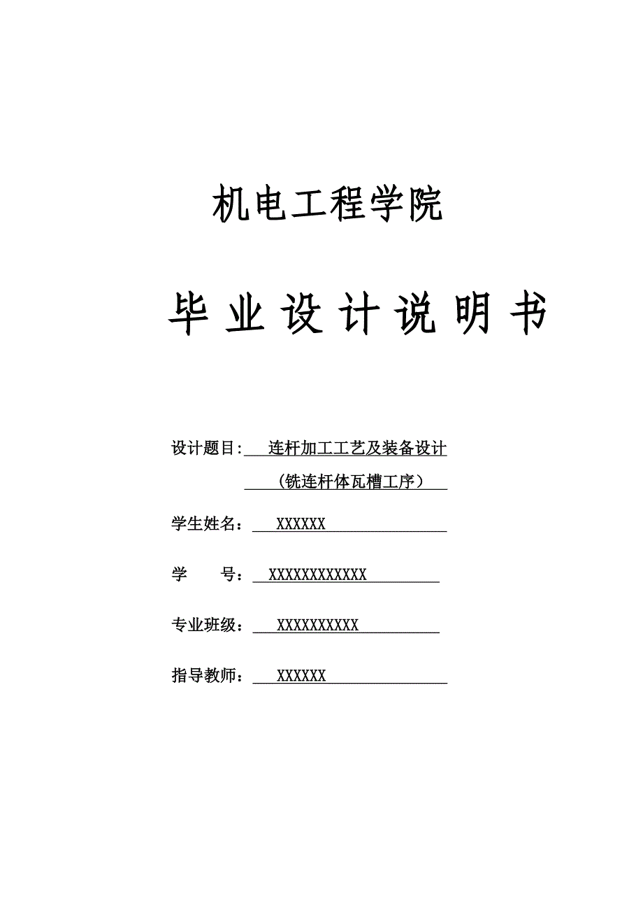 连杆体瓦槽加工设计说明书_第1页