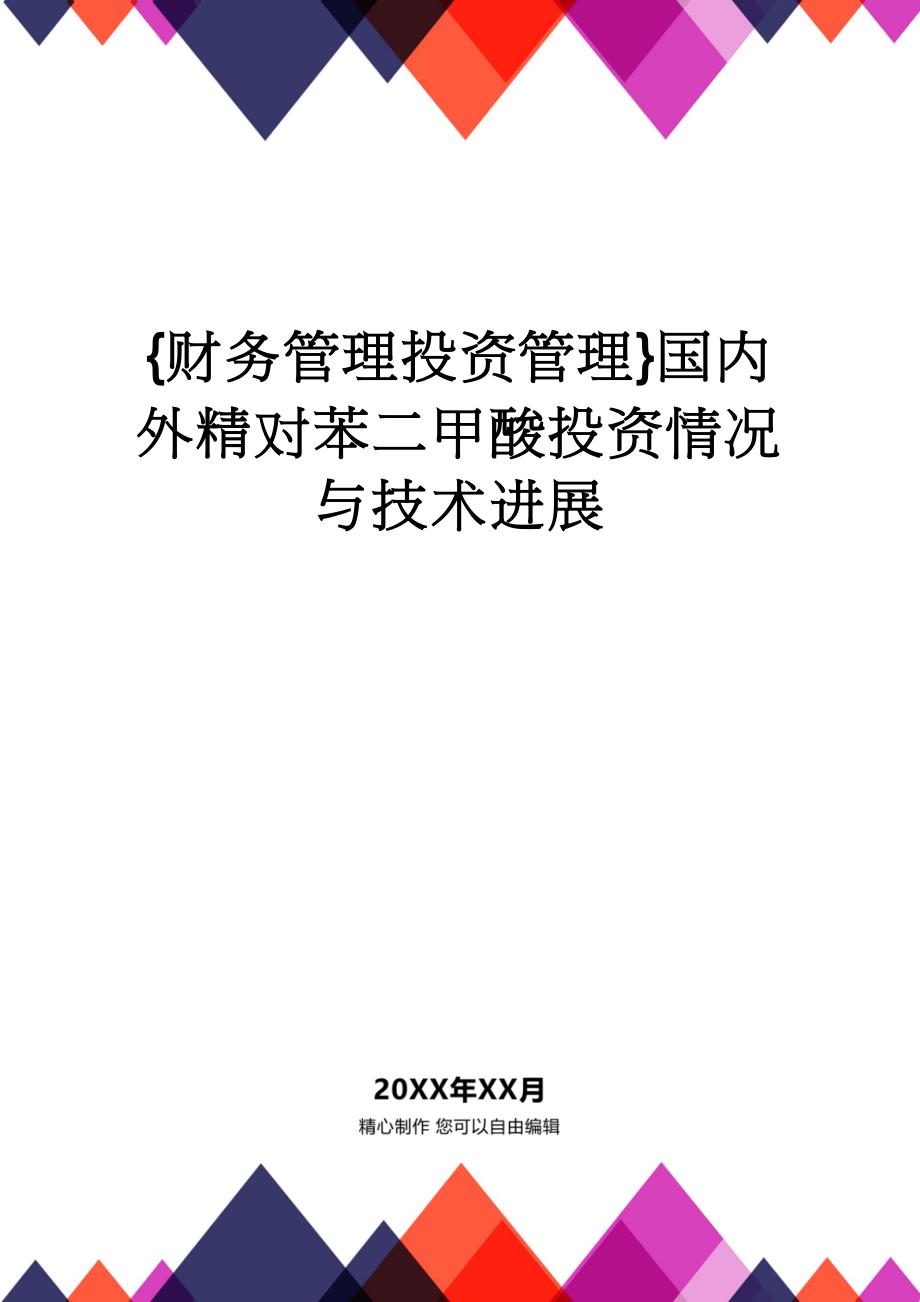 【财务管理投资管理 】国内外精对苯二甲酸投资情况与技术进展_第1页