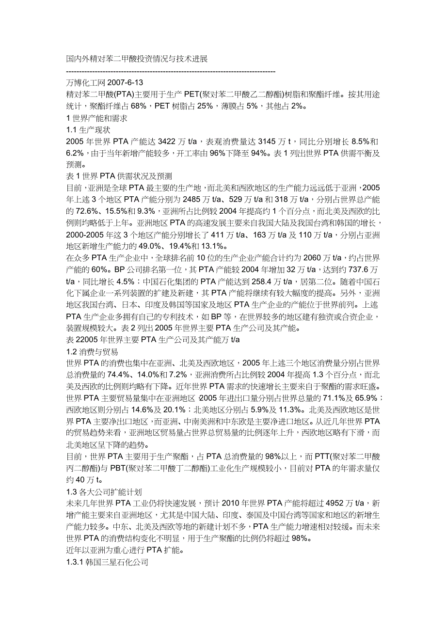 【财务管理投资管理 】国内外精对苯二甲酸投资情况与技术进展_第2页