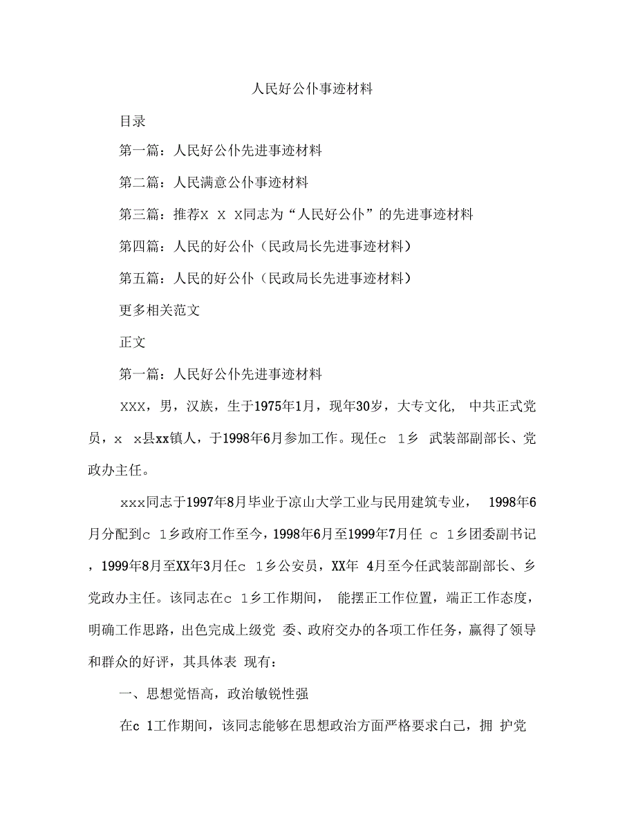 《人民好公仆事迹材料》_第1页