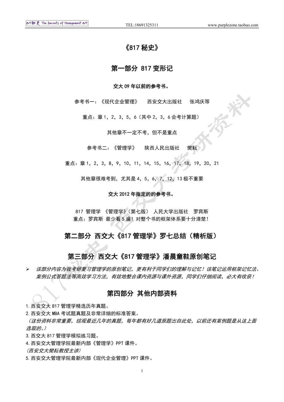 西交大管理科学与工程 管理学 考研资料 笔记 真题.doc_第1页