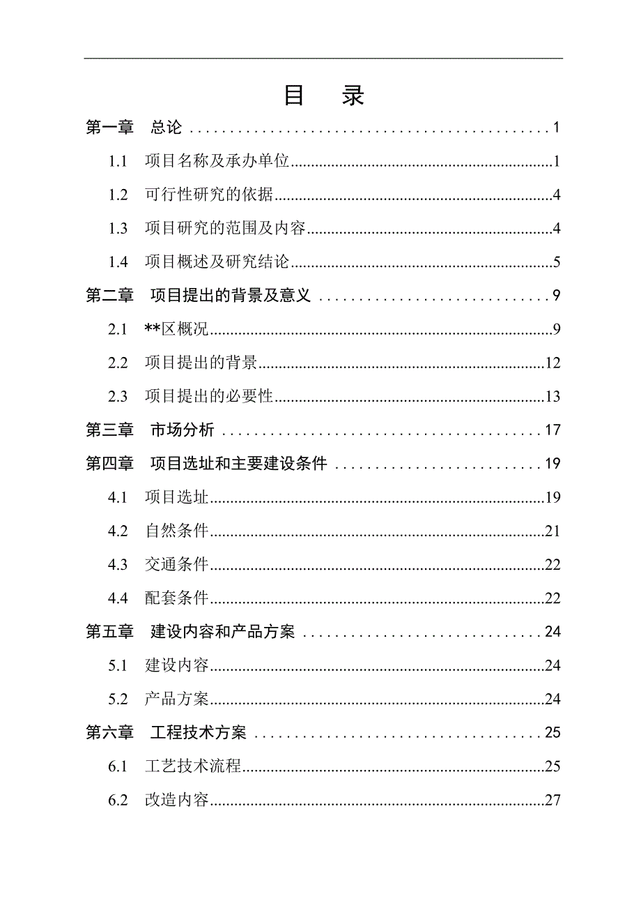 XXX铸造炉窖改造项目可行性研究报告（优秀甲级资质可研报告申请节能环保补助资金）_第1页