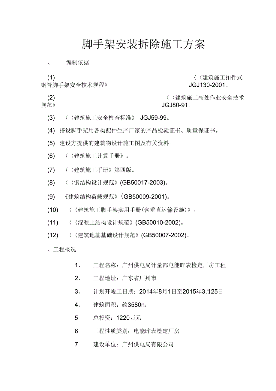 《《脚手架安装拆除施工方案》(计量中心用)》_第2页