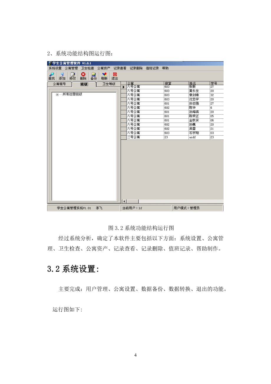 VB3080学生公寓管理系统2.doc_第4页