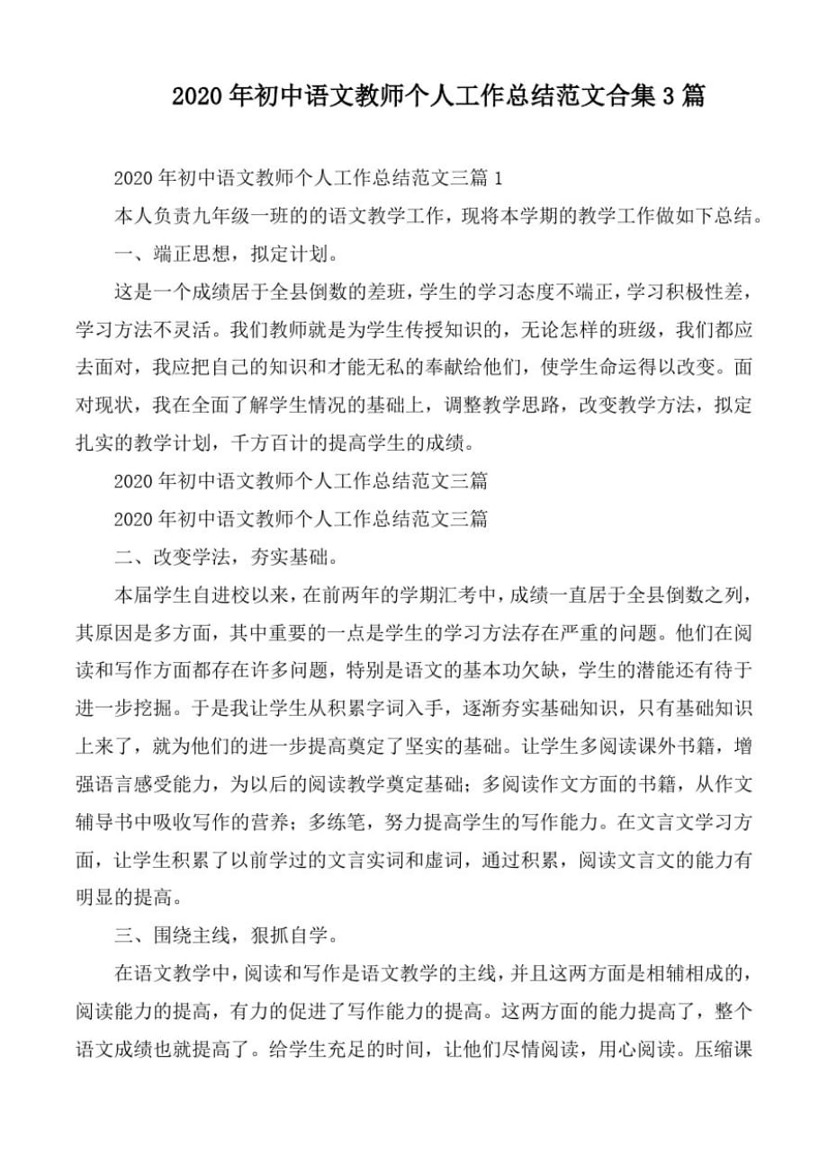 (精品)2020年初中语文教师个人工作总结范文合集3篇_第1页