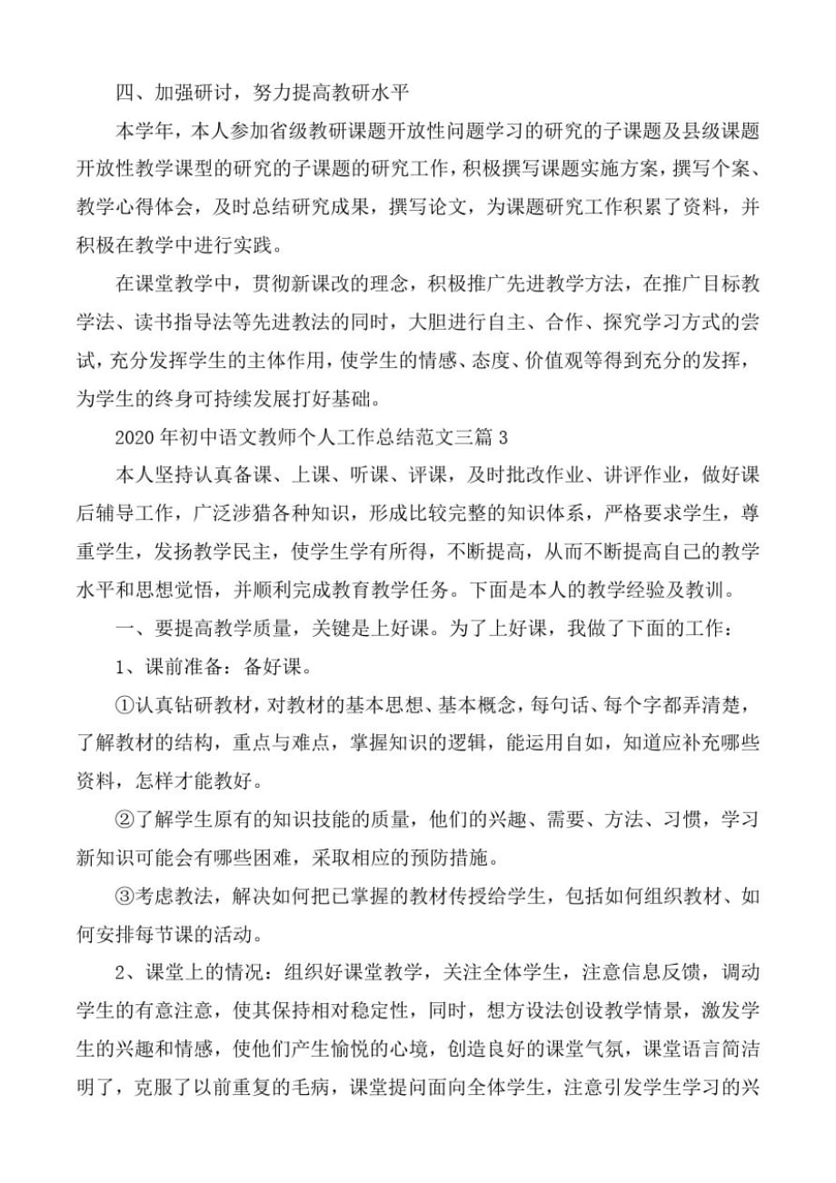 (精品)2020年初中语文教师个人工作总结范文合集3篇_第3页