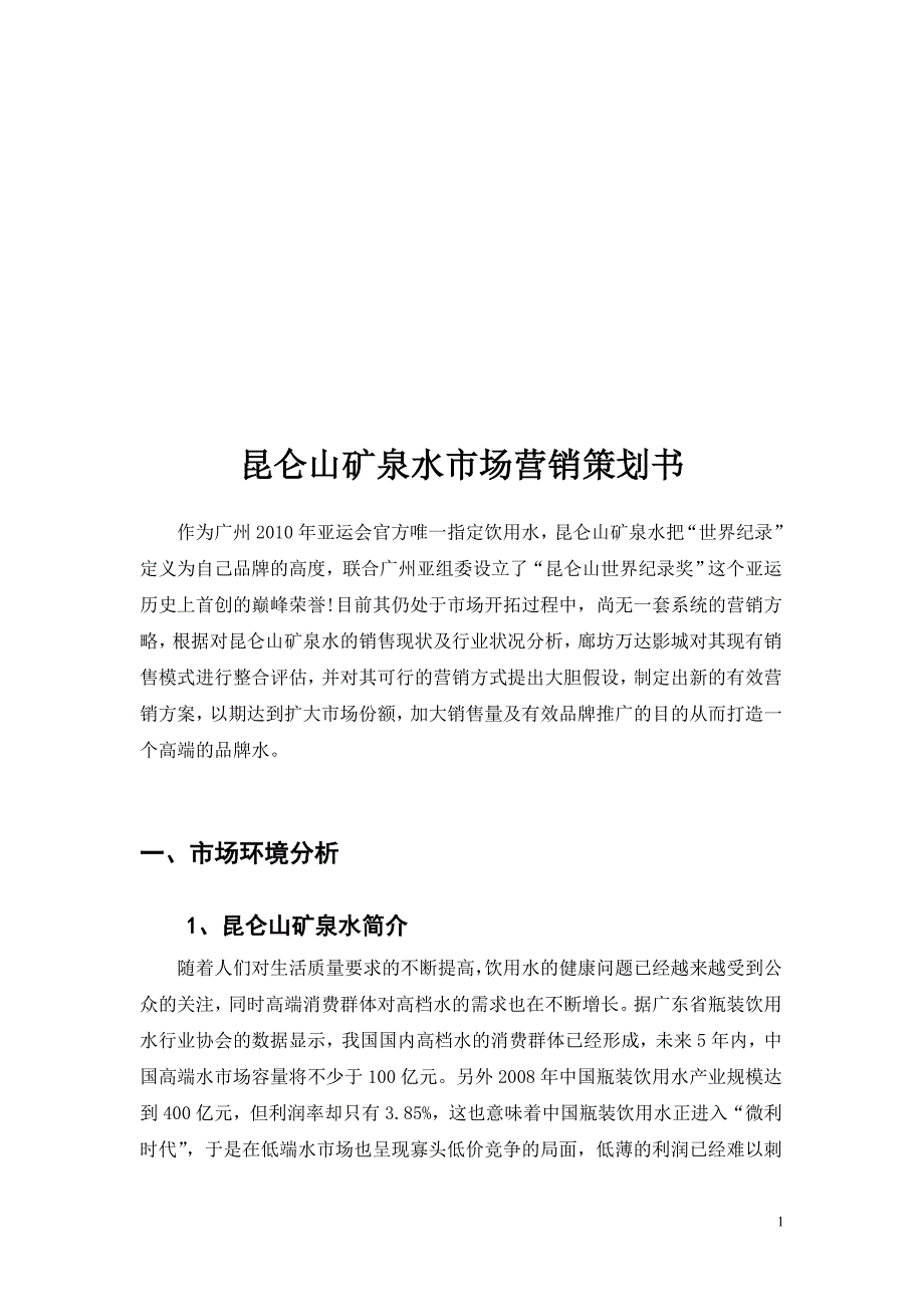 矿泉水市场营销策划书 .doc_第2页