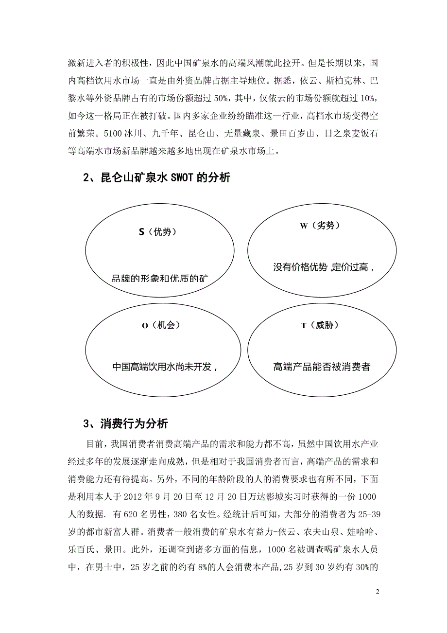 矿泉水市场营销策划书 .doc_第3页