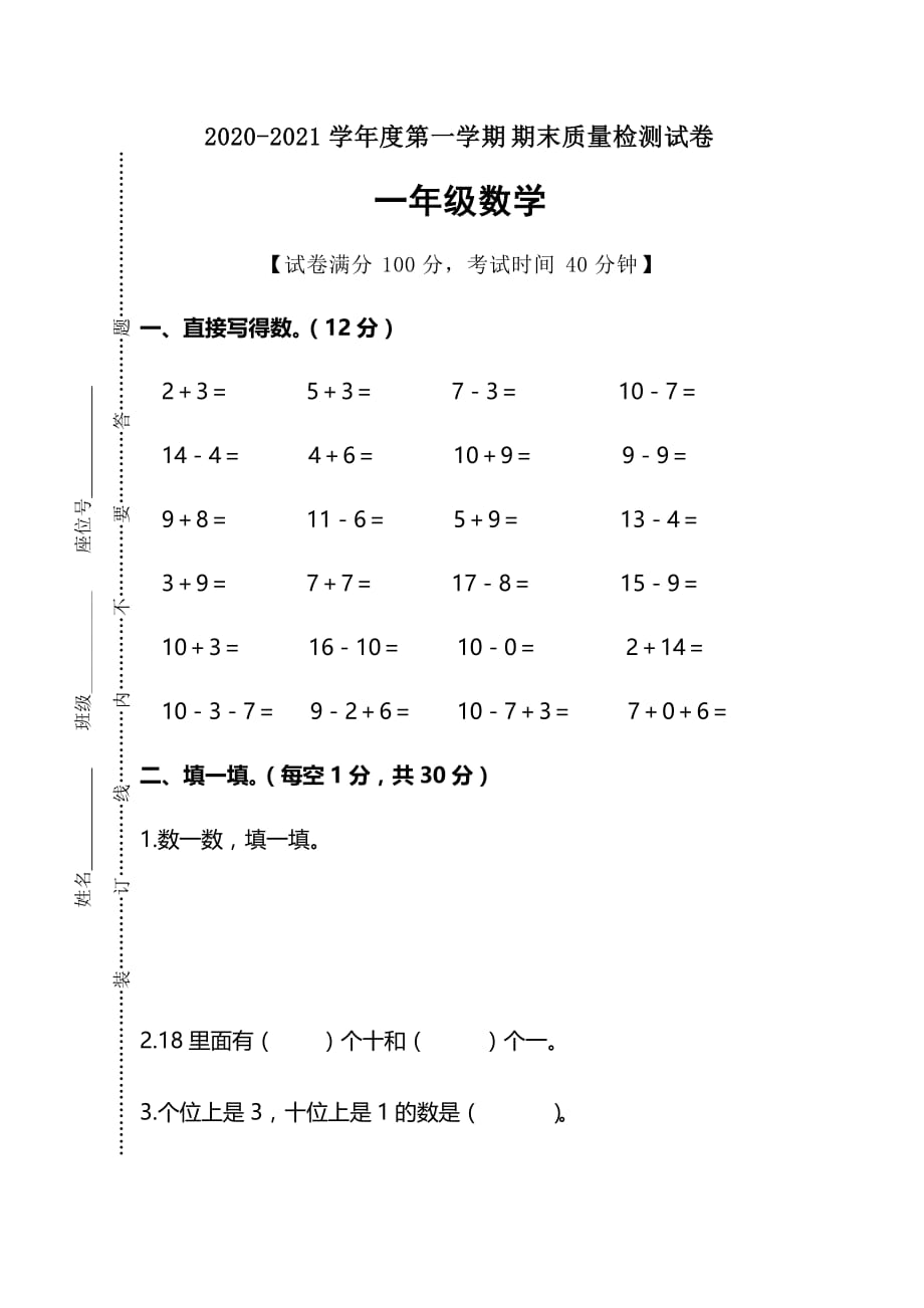 一年级上册数学期末考试数学试卷(含答案)人教新课标（2014秋）_第1页