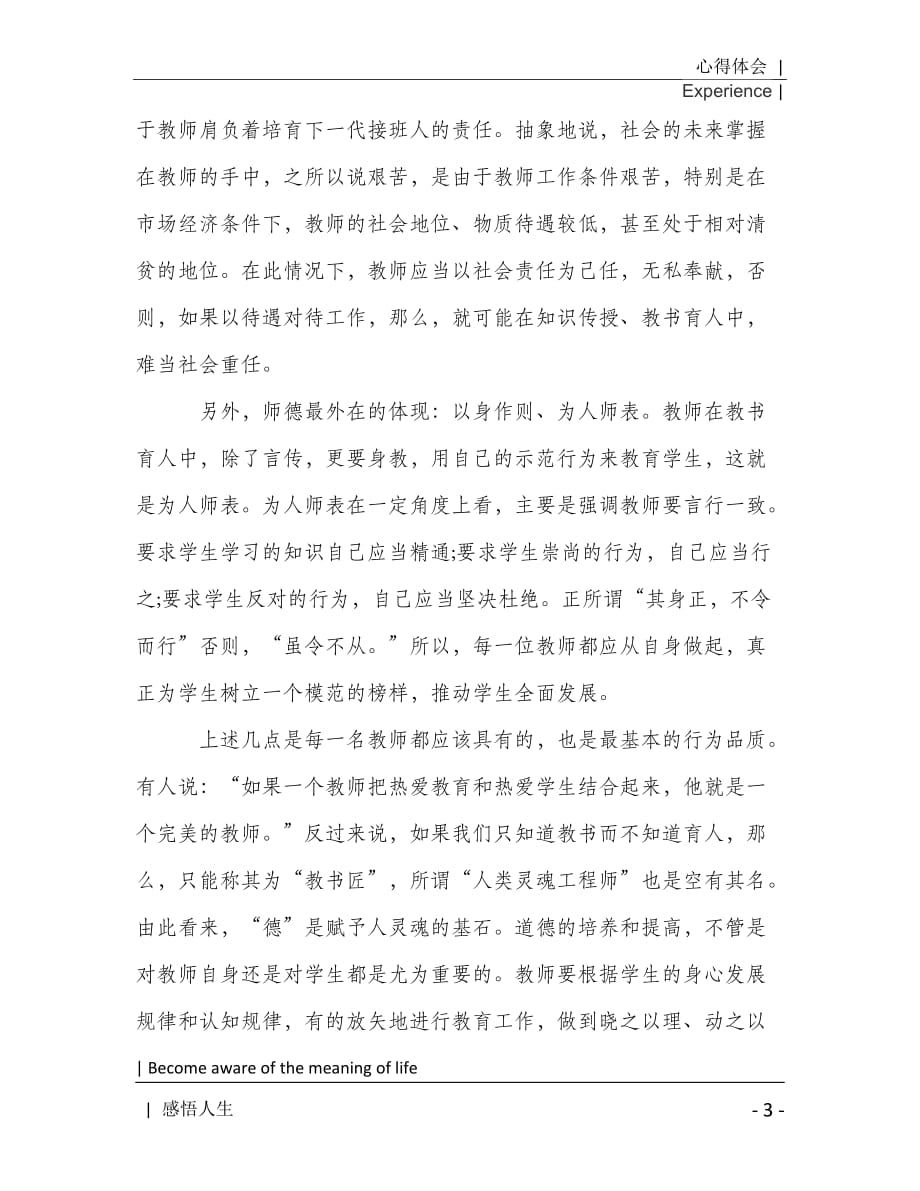 师德师风学习心得体会800字两篇2021年[Word稿]_第4页