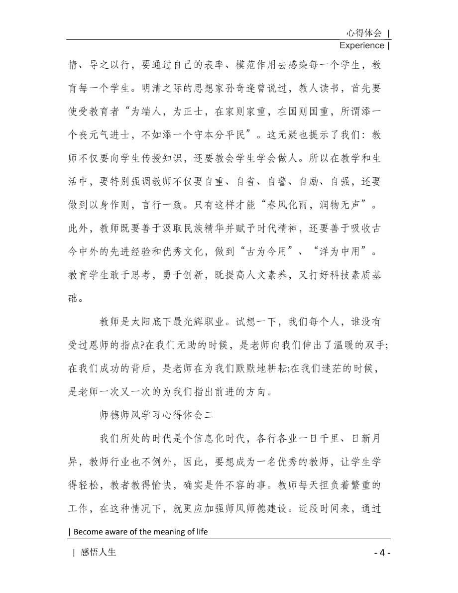 师德师风学习心得体会800字两篇2021年[Word稿]_第5页