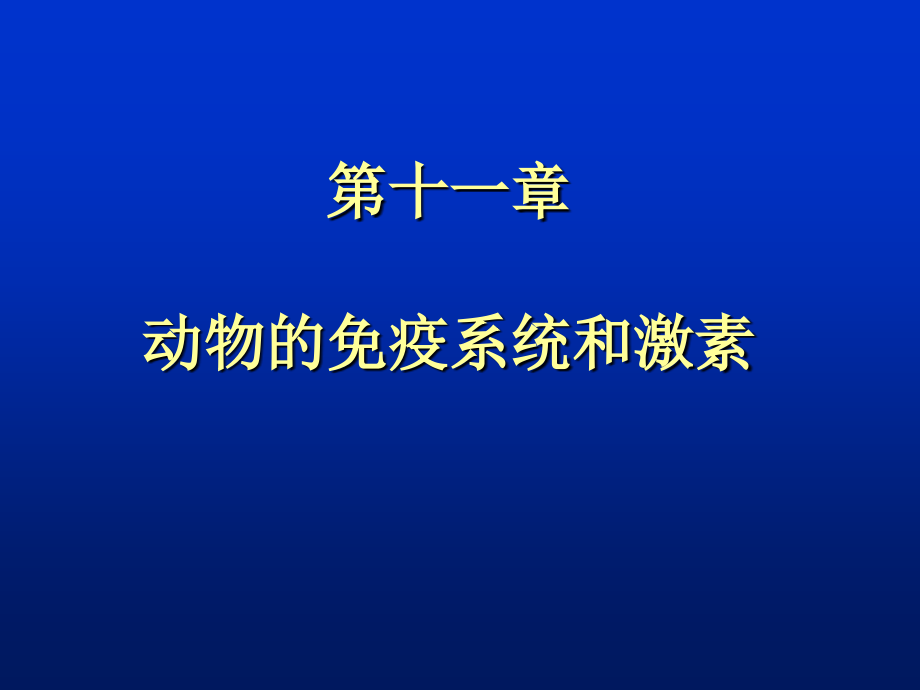 第十一章动物的免疫系统和激素PPT课件_第1页