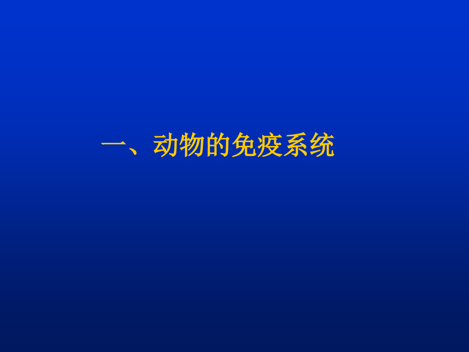 第十一章动物的免疫系统和激素PPT课件_第2页