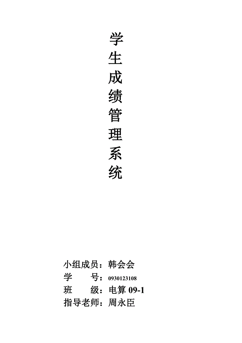 学生成绩管理系统76718.doc_第1页