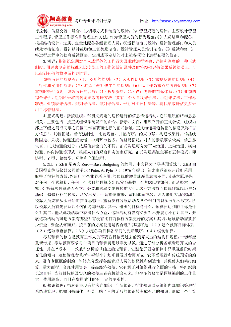 北京师范大学2004年招收攻读硕士学位研究生入学考试管理学试题及答案详解_第2页