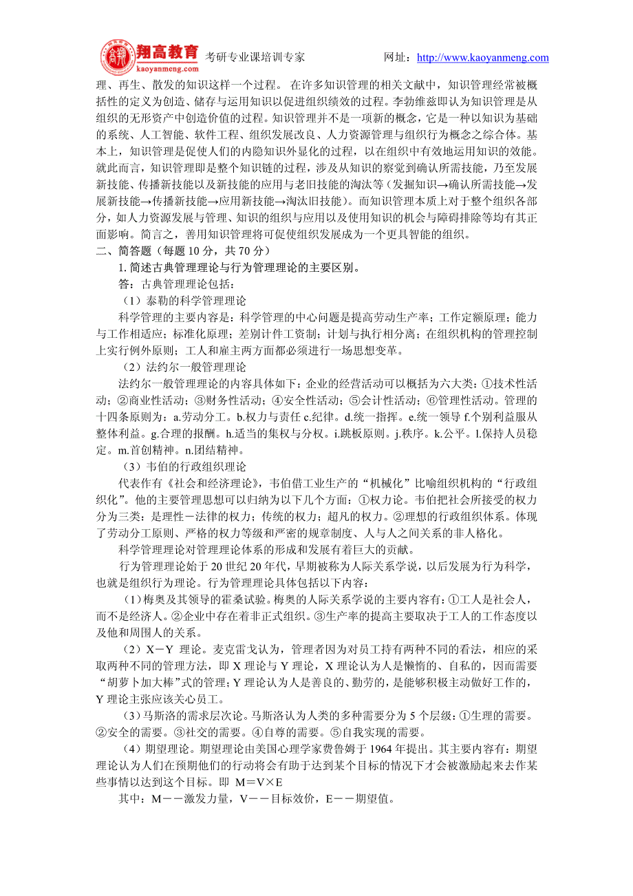 北京师范大学2004年招收攻读硕士学位研究生入学考试管理学试题及答案详解_第3页