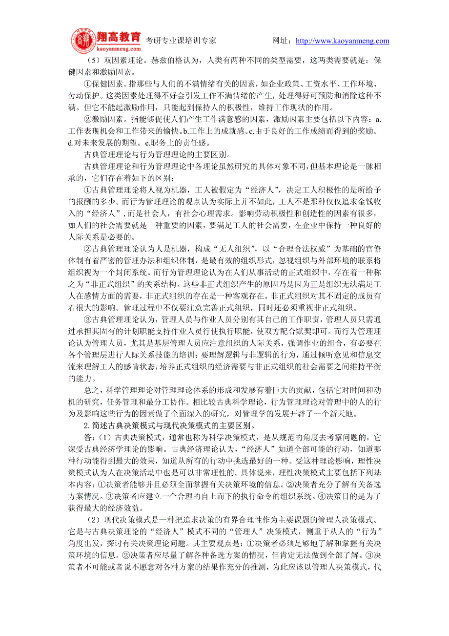 北京师范大学2004年招收攻读硕士学位研究生入学考试管理学试题及答案详解_第4页