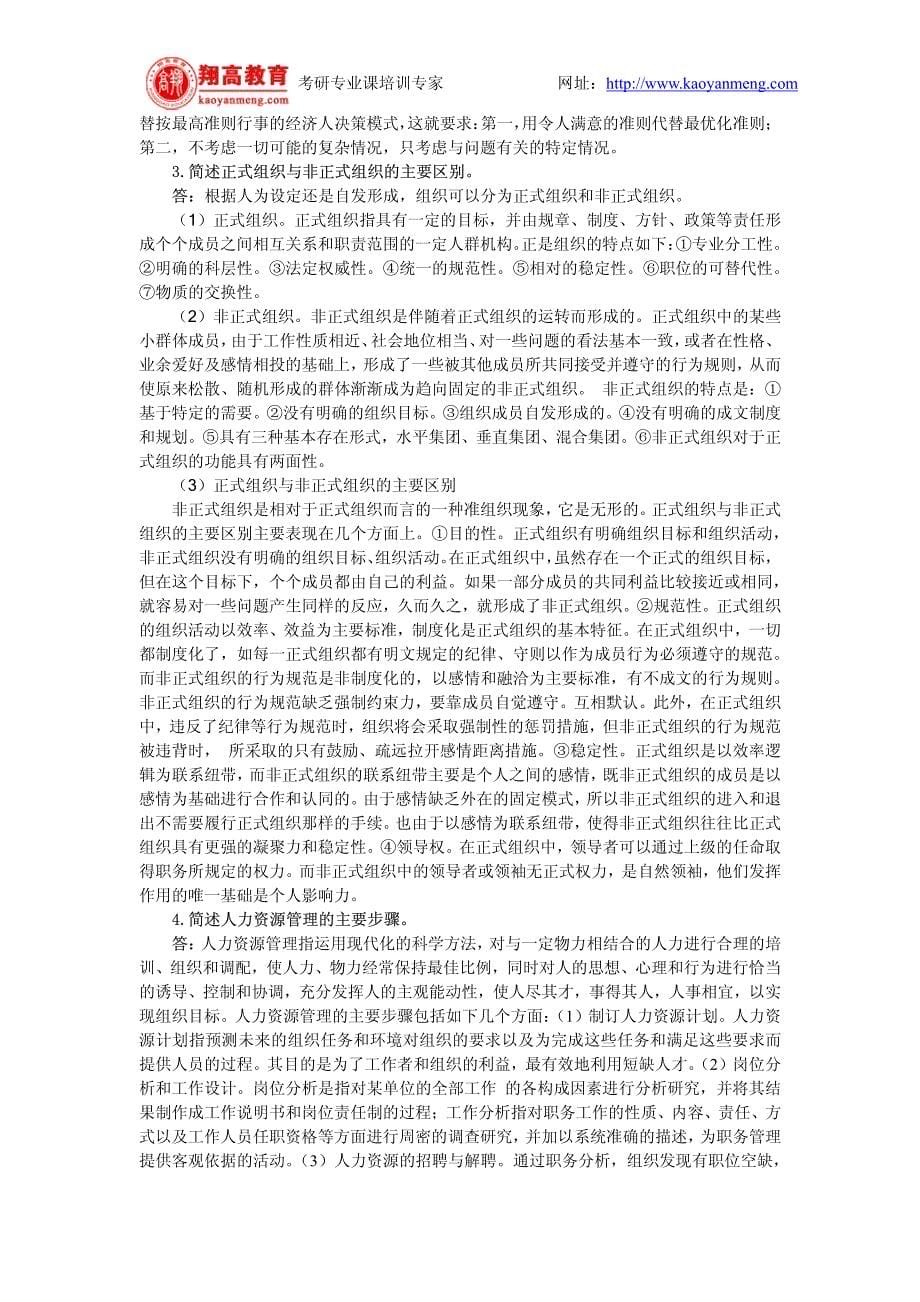 北京师范大学2004年招收攻读硕士学位研究生入学考试管理学试题及答案详解_第5页