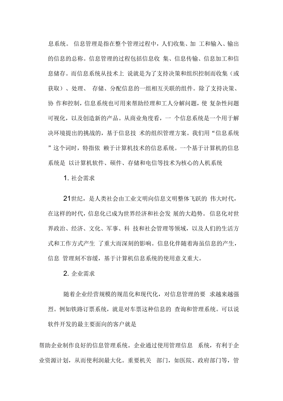 《信息管理与信息系统专业调查报告范文》_第2页