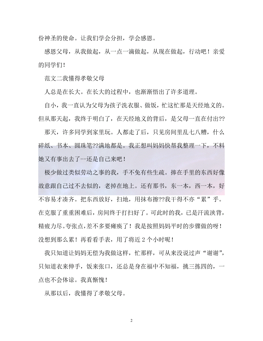 （精选）-有关孝敬父母的作文（通用）_第2页